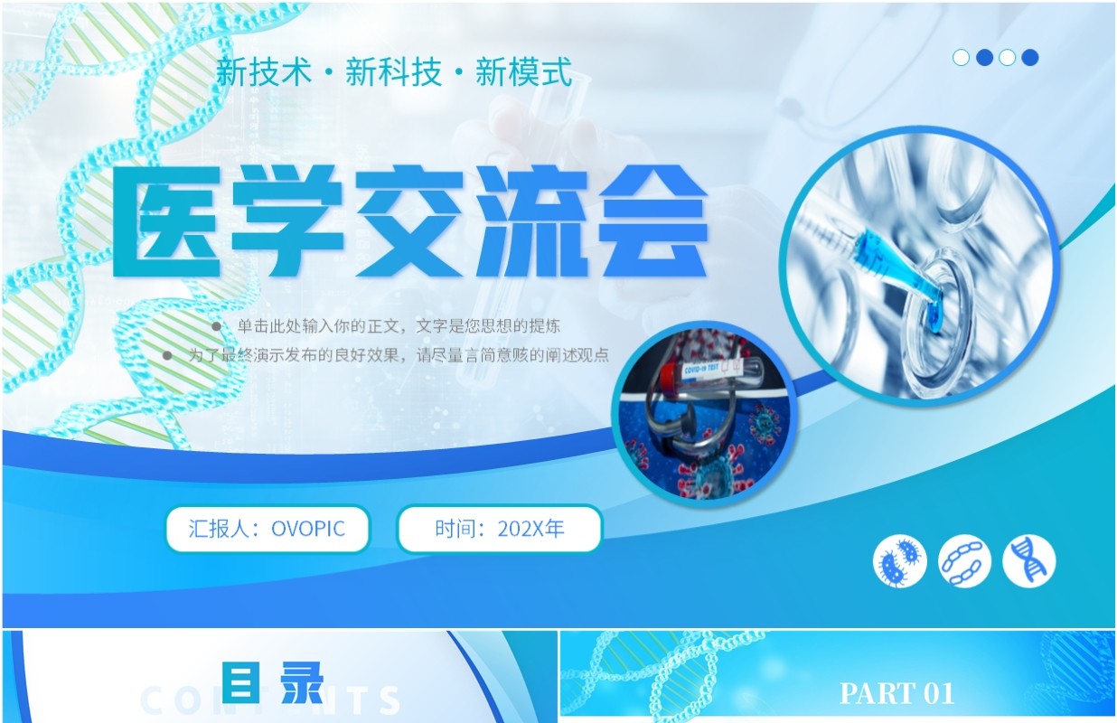 蓝色商务风医学交流会PPT通用模板