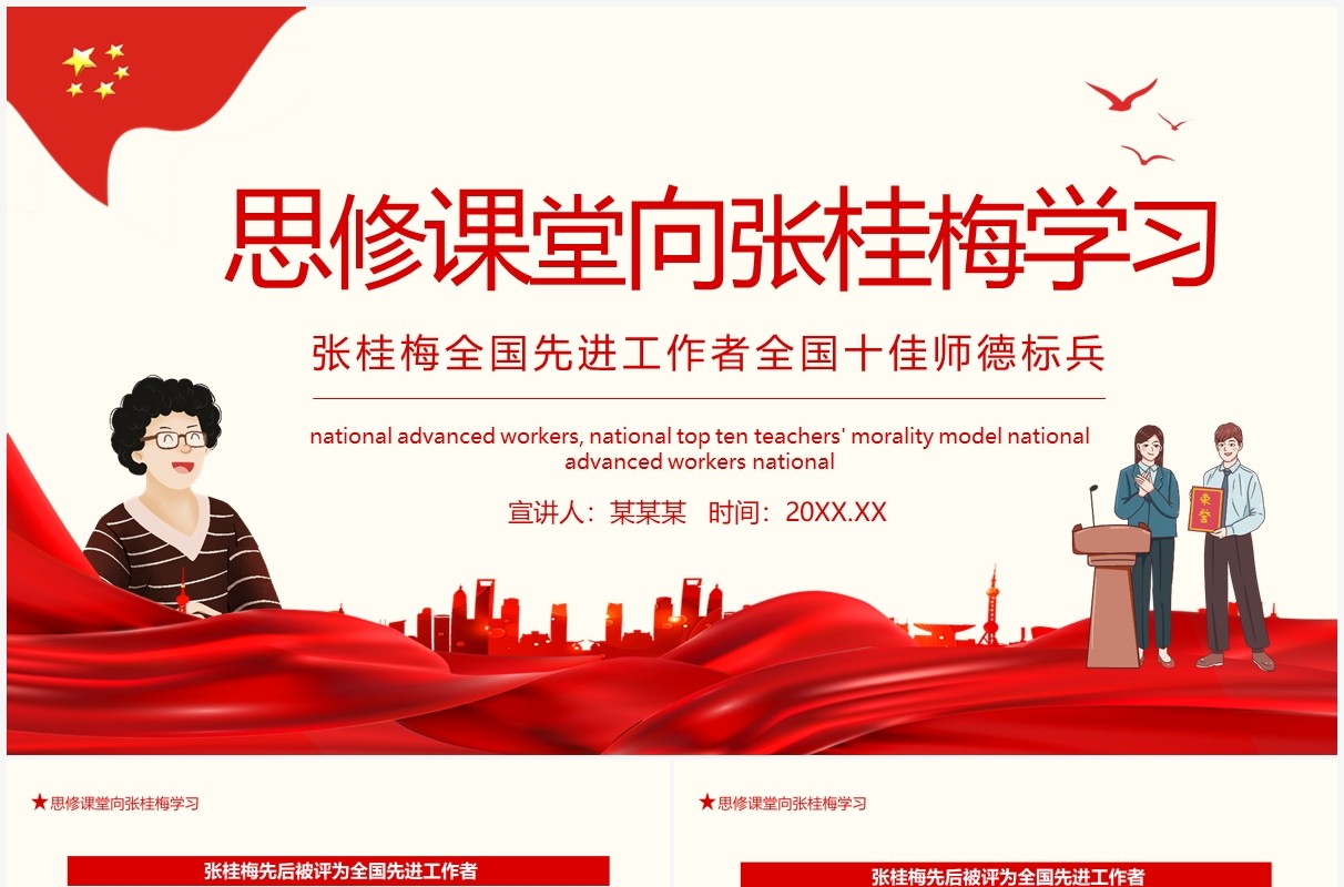 思修课堂向张桂梅学习全国先进工作者全国十佳师德标兵动态PPT模板