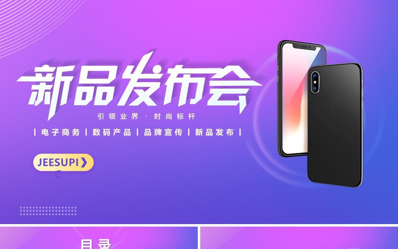 简约紫色渐变电子数码产品发布会动态PPT模版