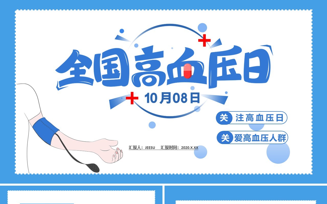 蓝色简约全国高血压日关爱高血压人群通用PPT模板