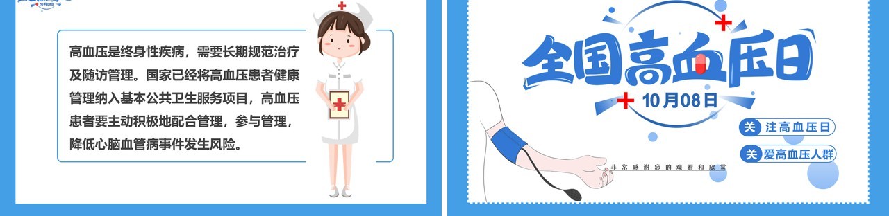 蓝色简约全国高血压日关爱高血压人群通用PPT模板