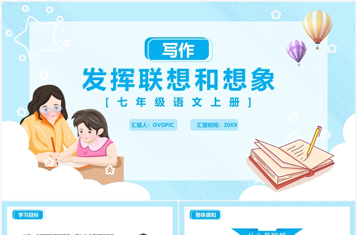 部编版七年级语文上册习作发挥联想与想象课件PPT模板