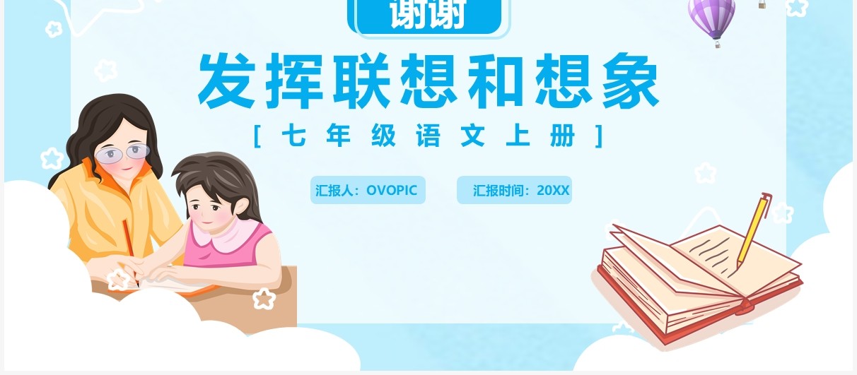 部编版七年级语文上册习作发挥联想与想象课件PPT模板