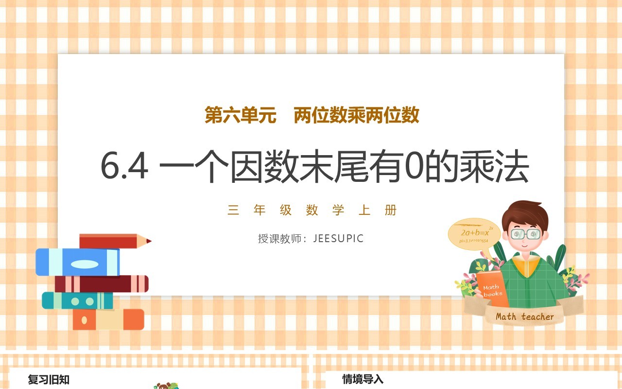 部编版三年级数学上册一个因数末尾有0的乘法课件PPT模板