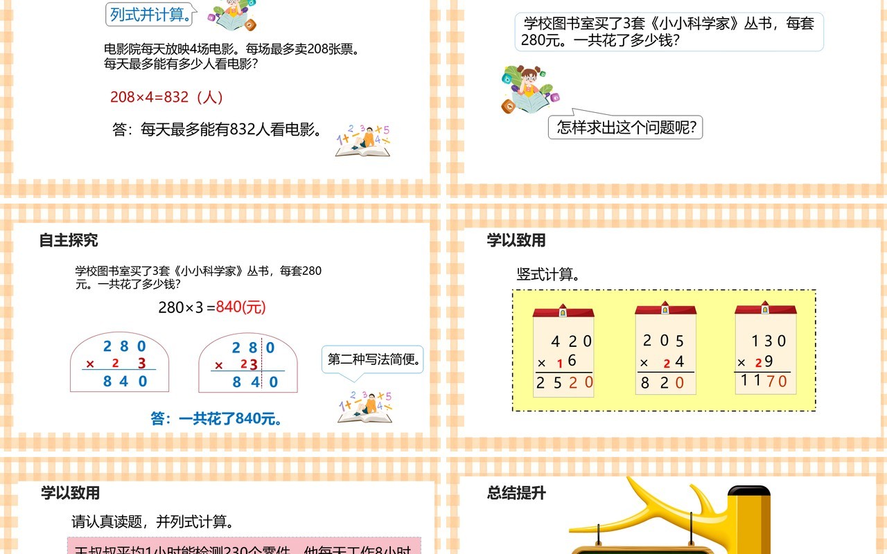 部编版三年级数学上册一个因数末尾有0的乘法课件PPT模板