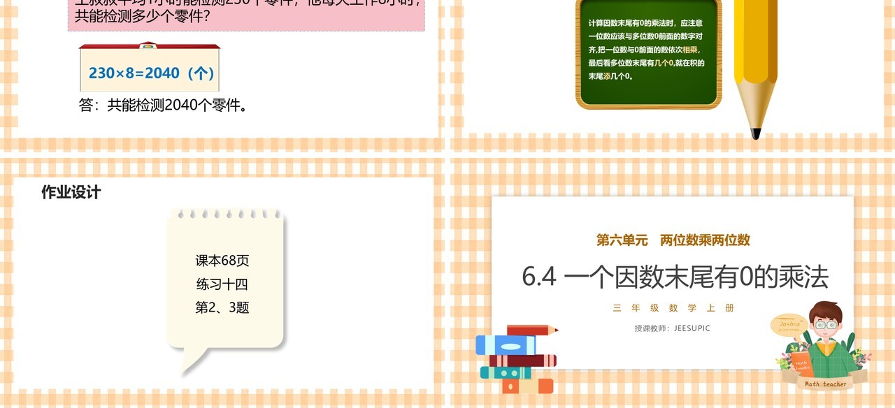 部编版三年级数学上册一个因数末尾有0的乘法课件PPT模板