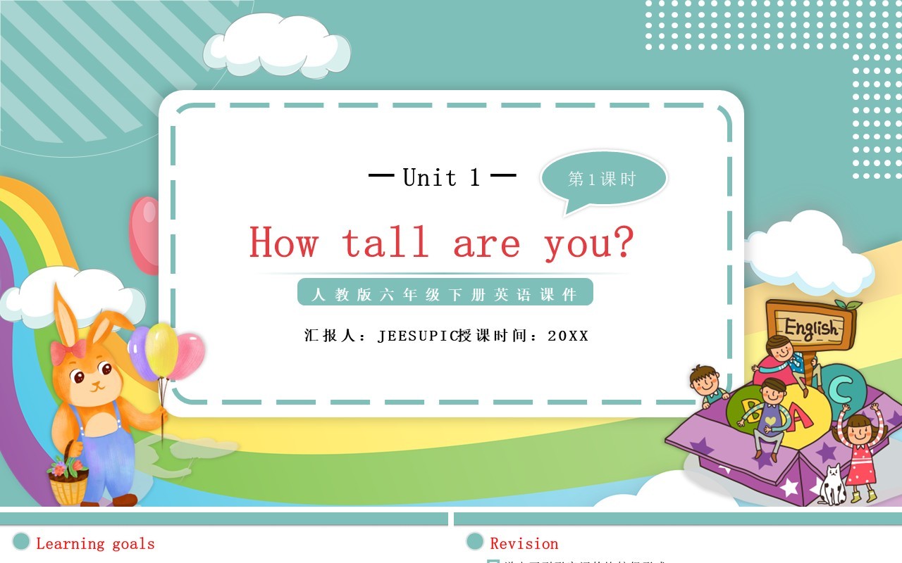 人教版六年级英语下册How tall are you第一课时教育课件PPT模板