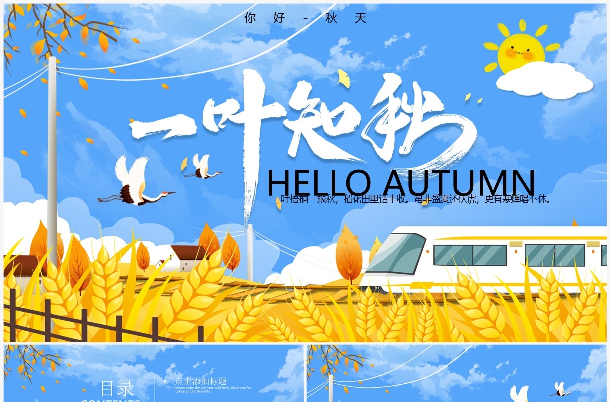 蓝色卡通风你好秋天动态PPT通用模板