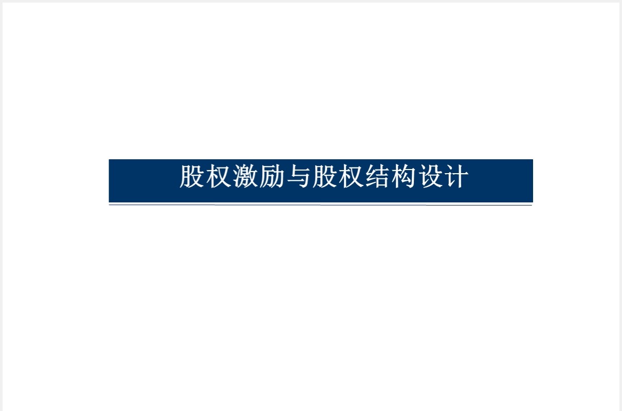 简约股权激励与股权结构设计方案PPT模板