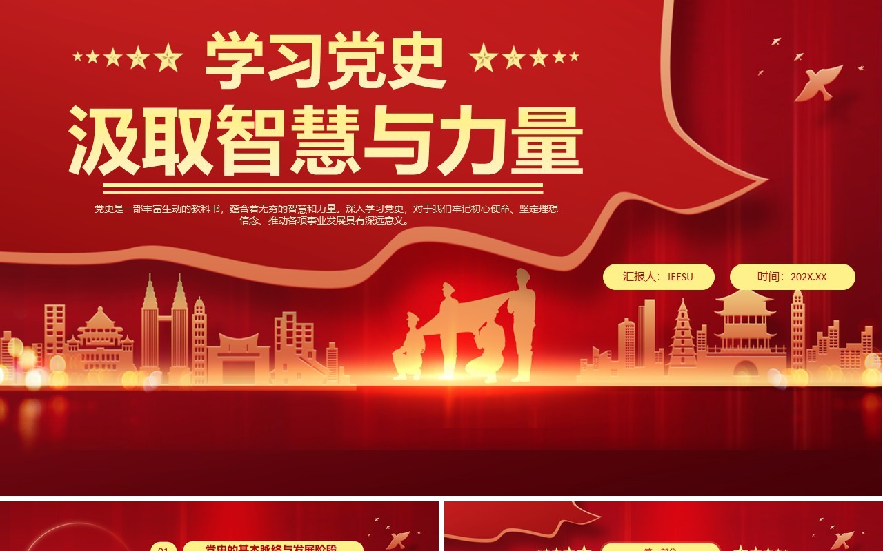 红色党政风学习党史汲取智慧与力量PPT模板(1)