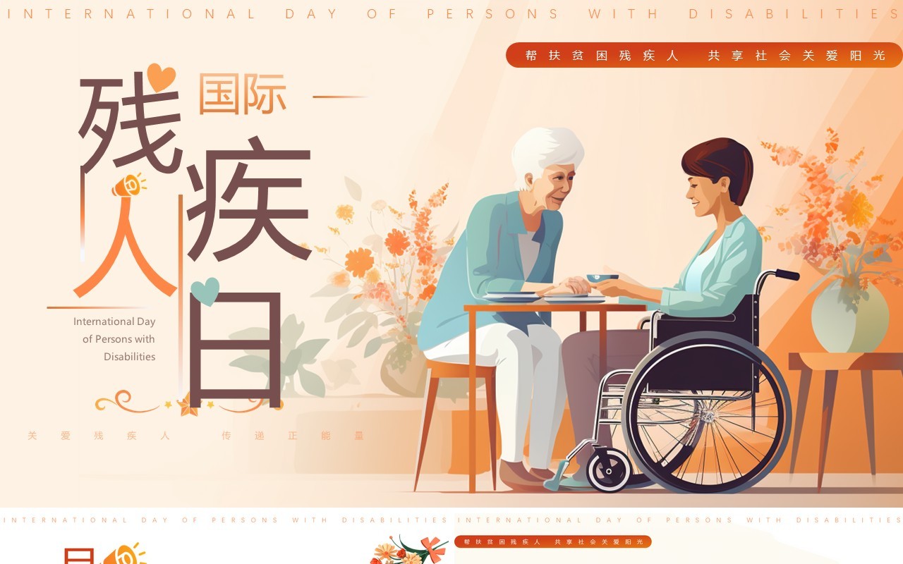 橙色插画风国际残疾人日PPT模板