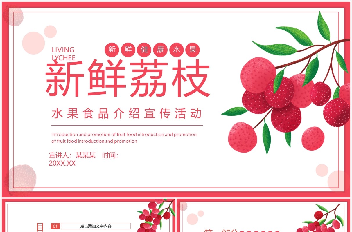新鲜荔枝水果食品介绍宣传活动动态PPT模板