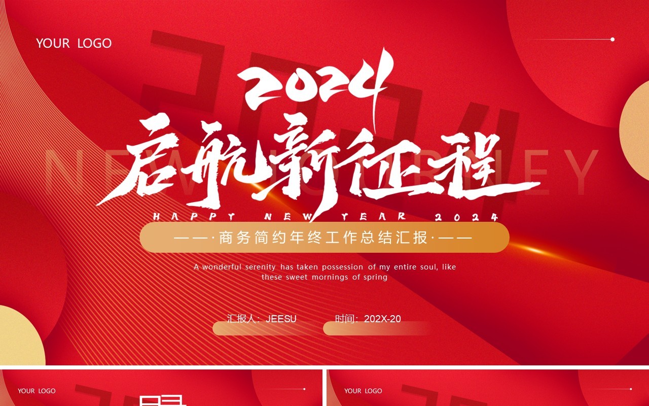 红色商务风2024启航新征程PPT模板