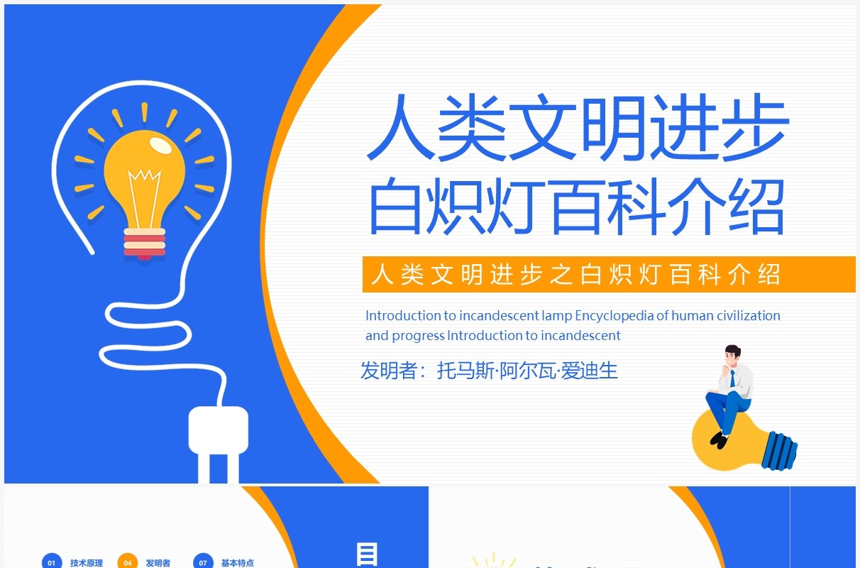 人类文明进步之白炽灯百科介绍动态PPT模板