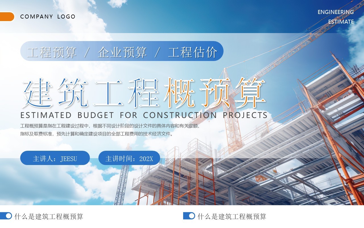 蓝色简约风建筑工程概预算培训PPT模板