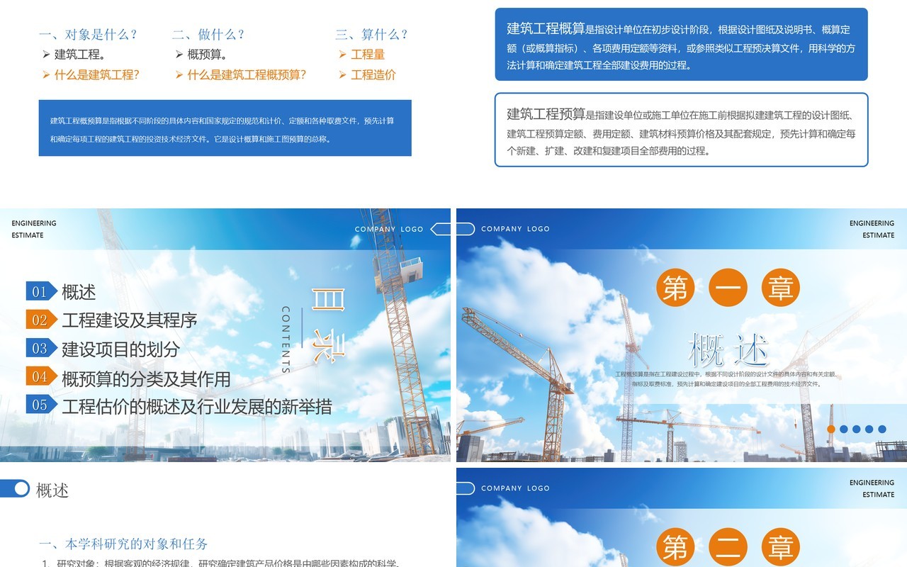 蓝色简约风建筑工程概预算培训PPT模板