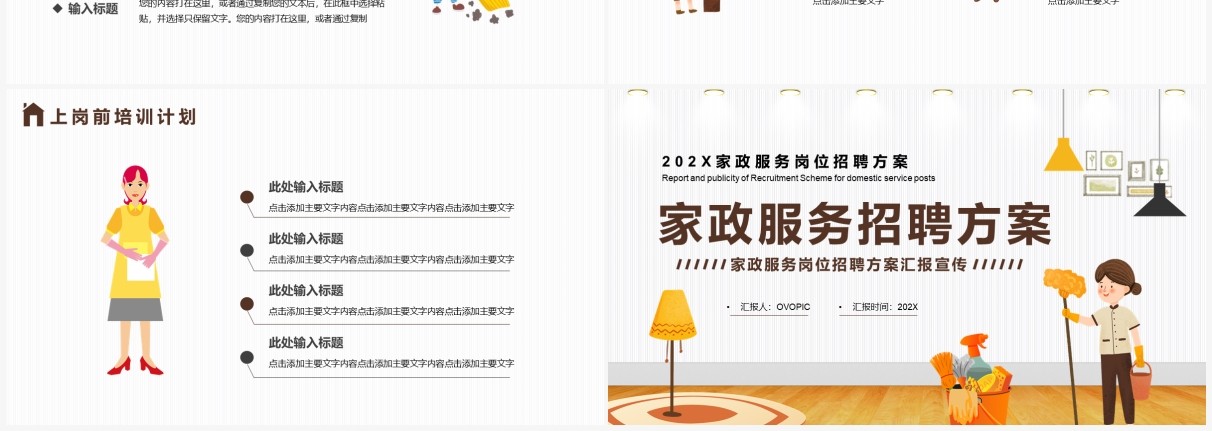 黄色卡通家政服务招聘方案PPT通用模板