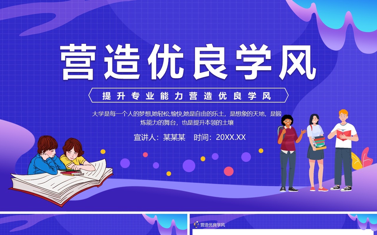 蓝色卡通风提升专业能力营造优良学风动态课件PPT模板