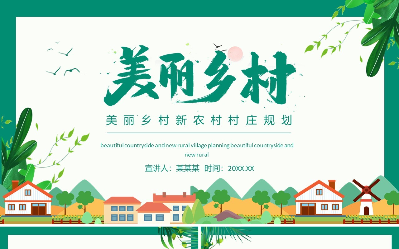 美丽乡村新农村村庄规划动态PPT模板