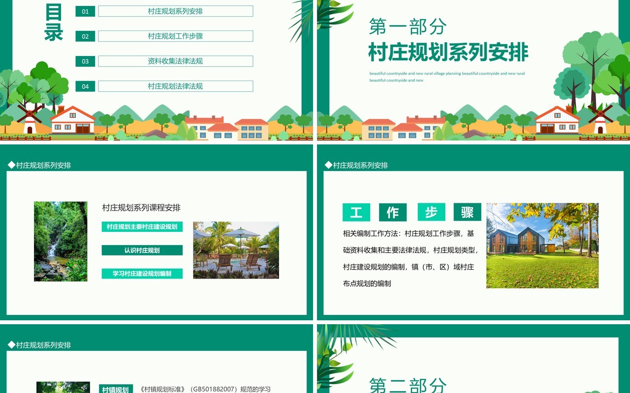 美丽乡村新农村村庄规划动态PPT模板