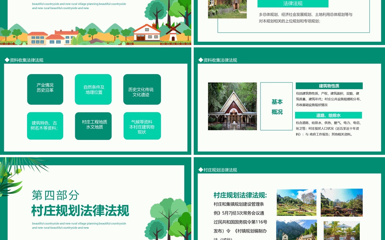 美丽乡村新农村村庄规划动态PPT模板