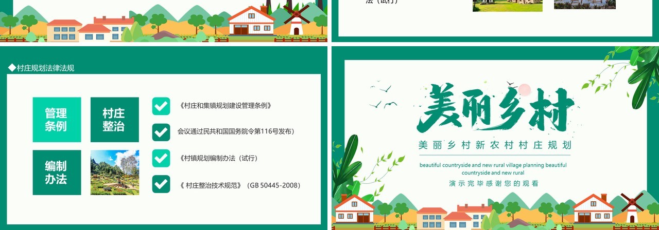 美丽乡村新农村村庄规划动态PPT模板