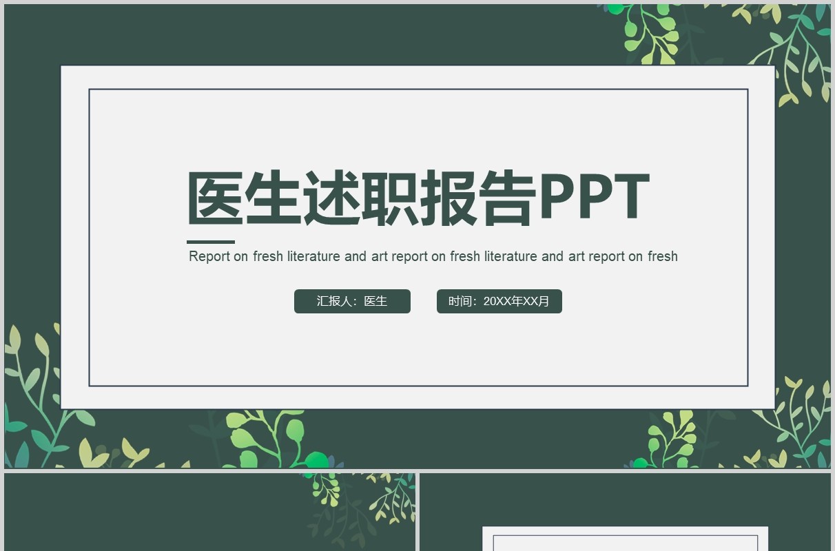 绿色简洁医生转正述职报告PPT模板