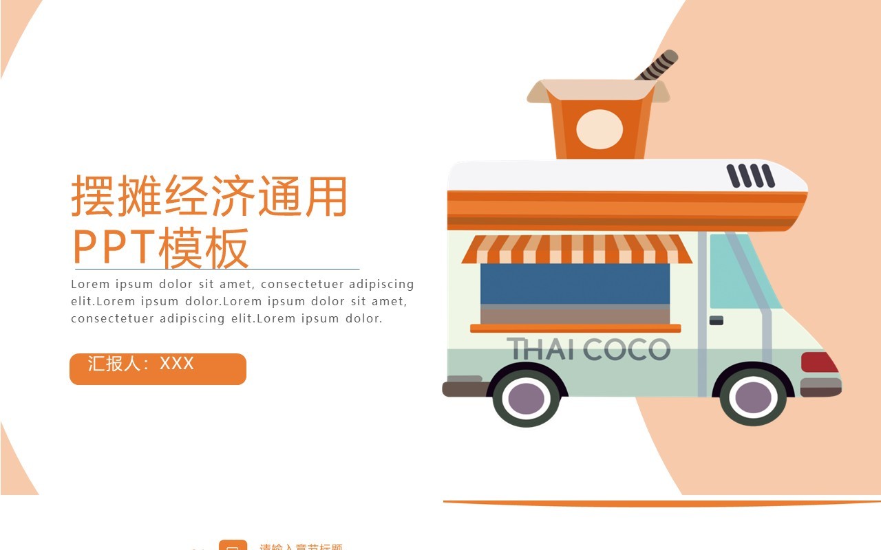 简约摆摊地摊经济通用PPT模板