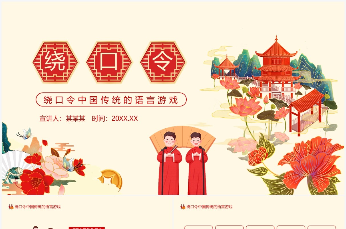 绕口令中国传统的语言游戏动态PPT模板