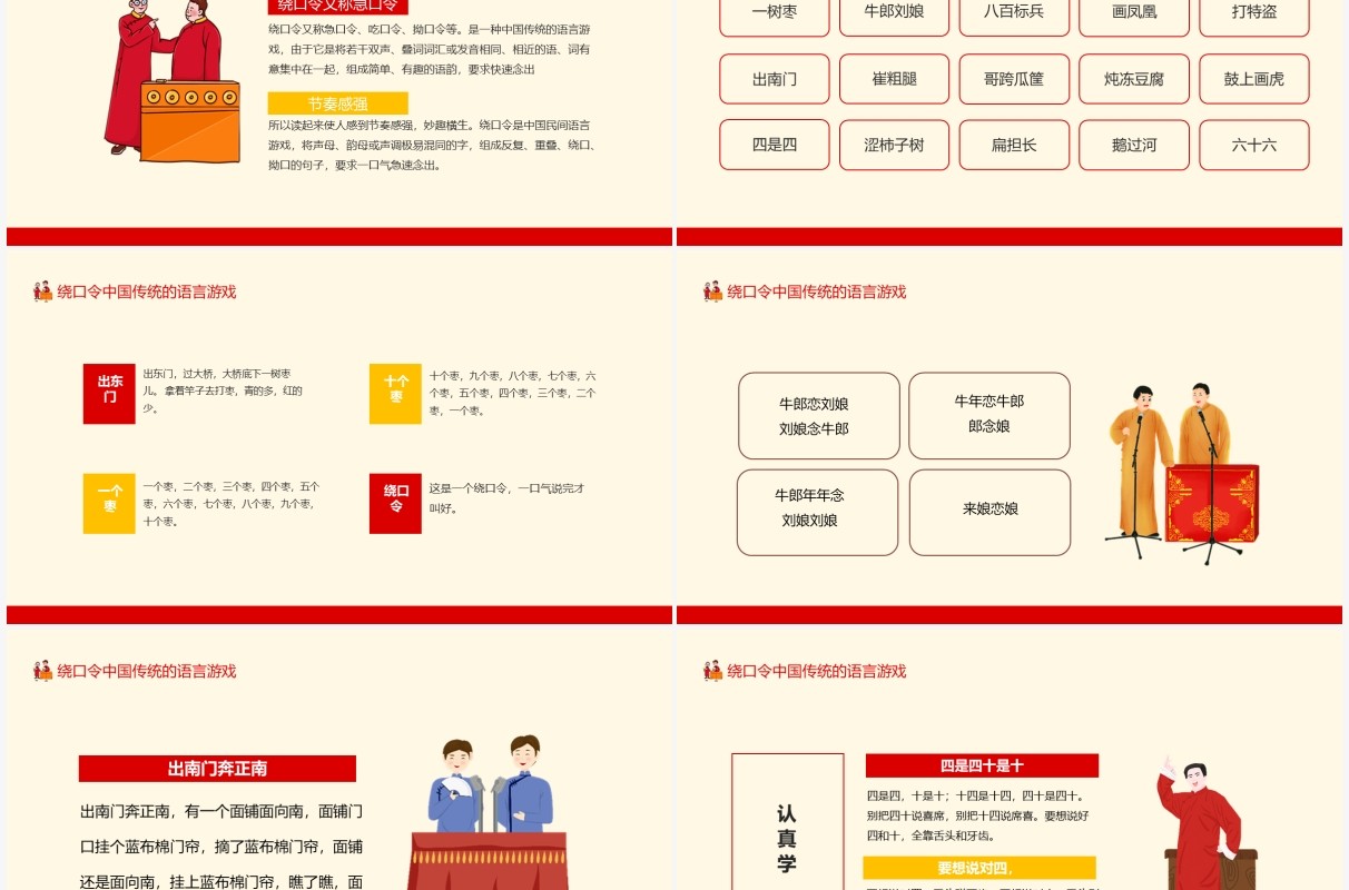 绕口令中国传统的语言游戏动态PPT模板