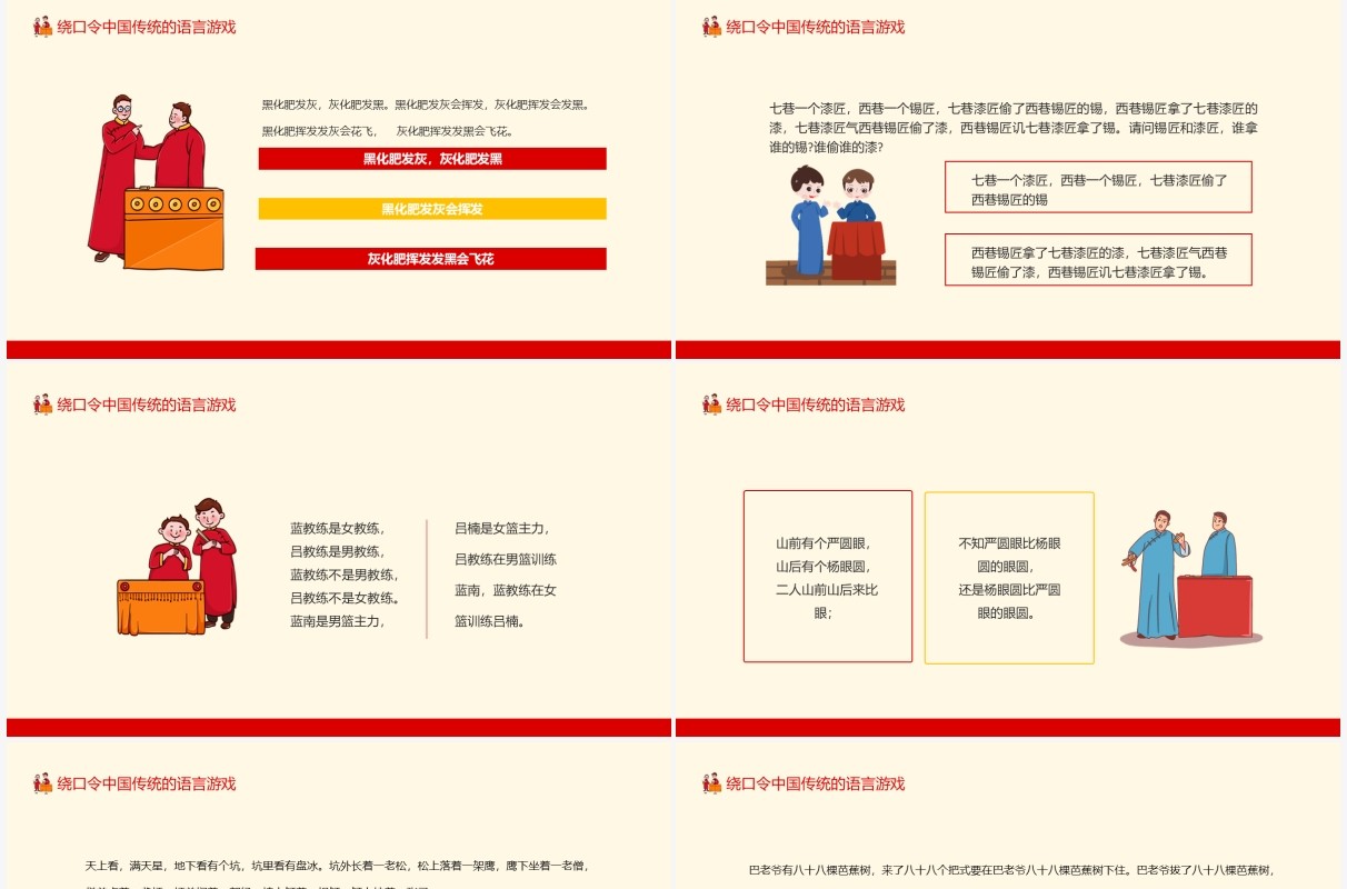 绕口令中国传统的语言游戏动态PPT模板