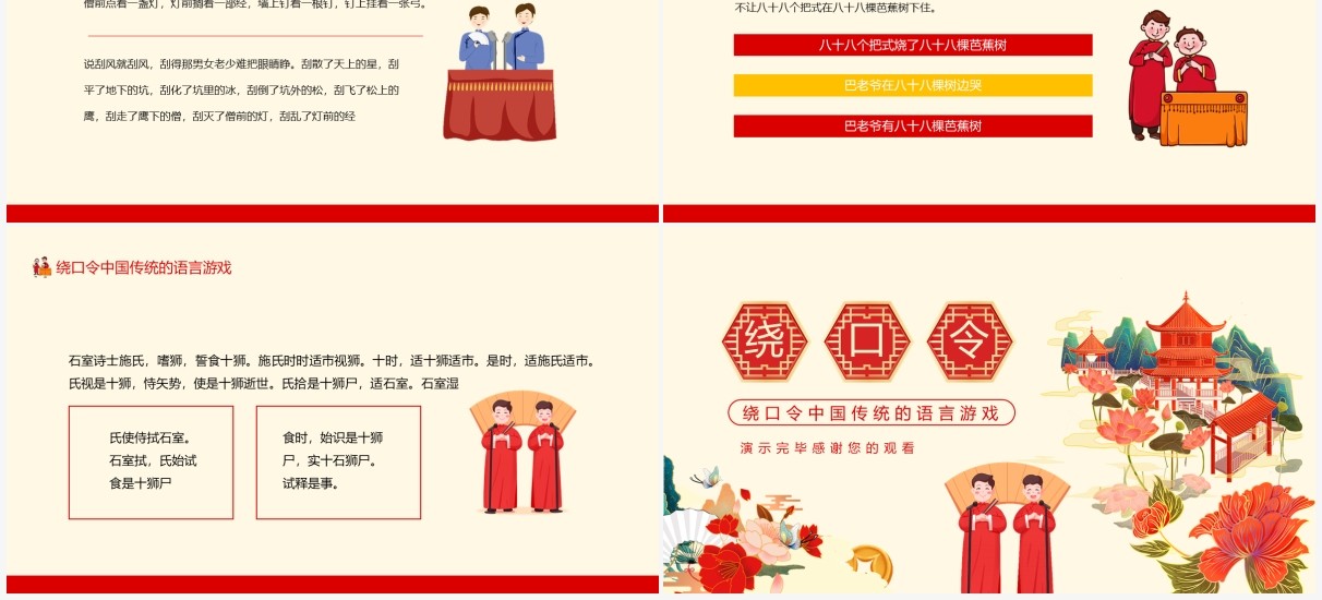 绕口令中国传统的语言游戏动态PPT模板