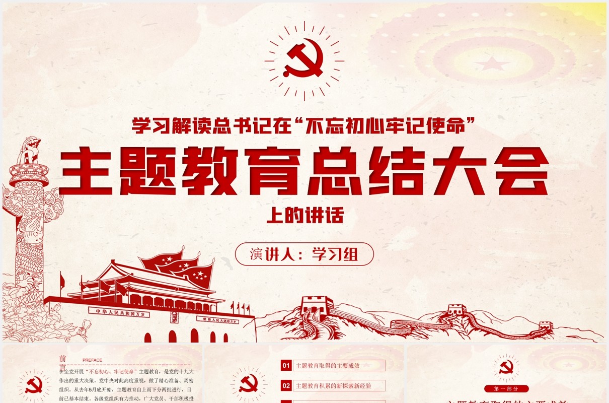 总书记在主题教育总结大会上的讲话学习解读党建党课PPT模板