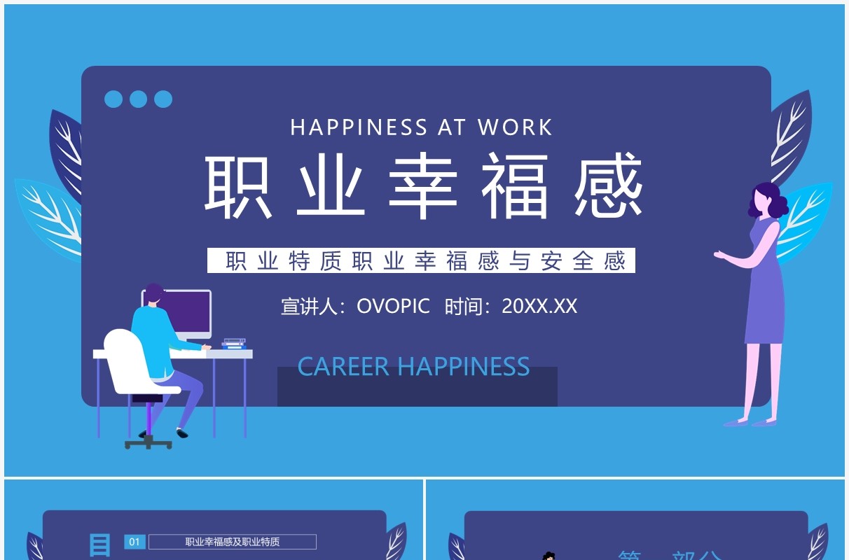 职场培训职业幸福感与安全感动态PPT模板