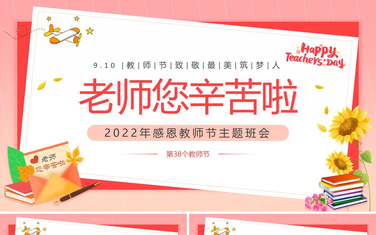 粉色卡通风感恩教师节主题班会PPT模板