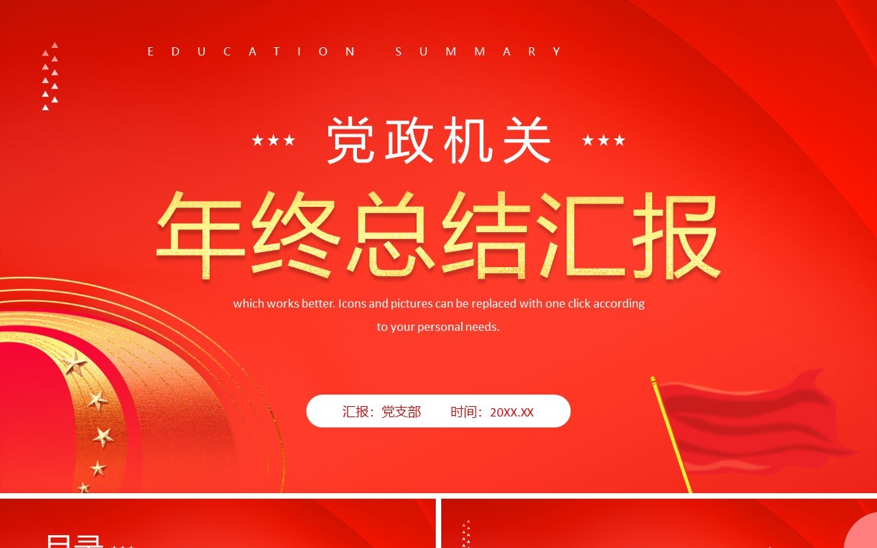 红色简约风党政机关年终总结汇报PPT模板幻灯片