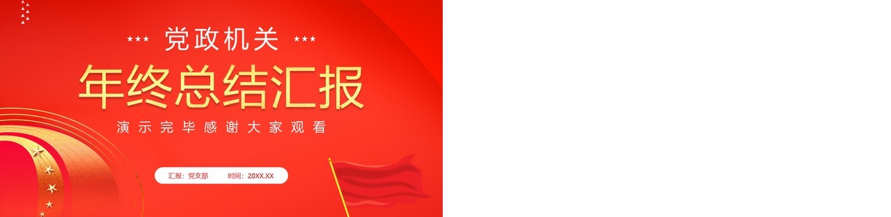 红色简约风党政机关年终总结汇报PPT模板幻灯片
