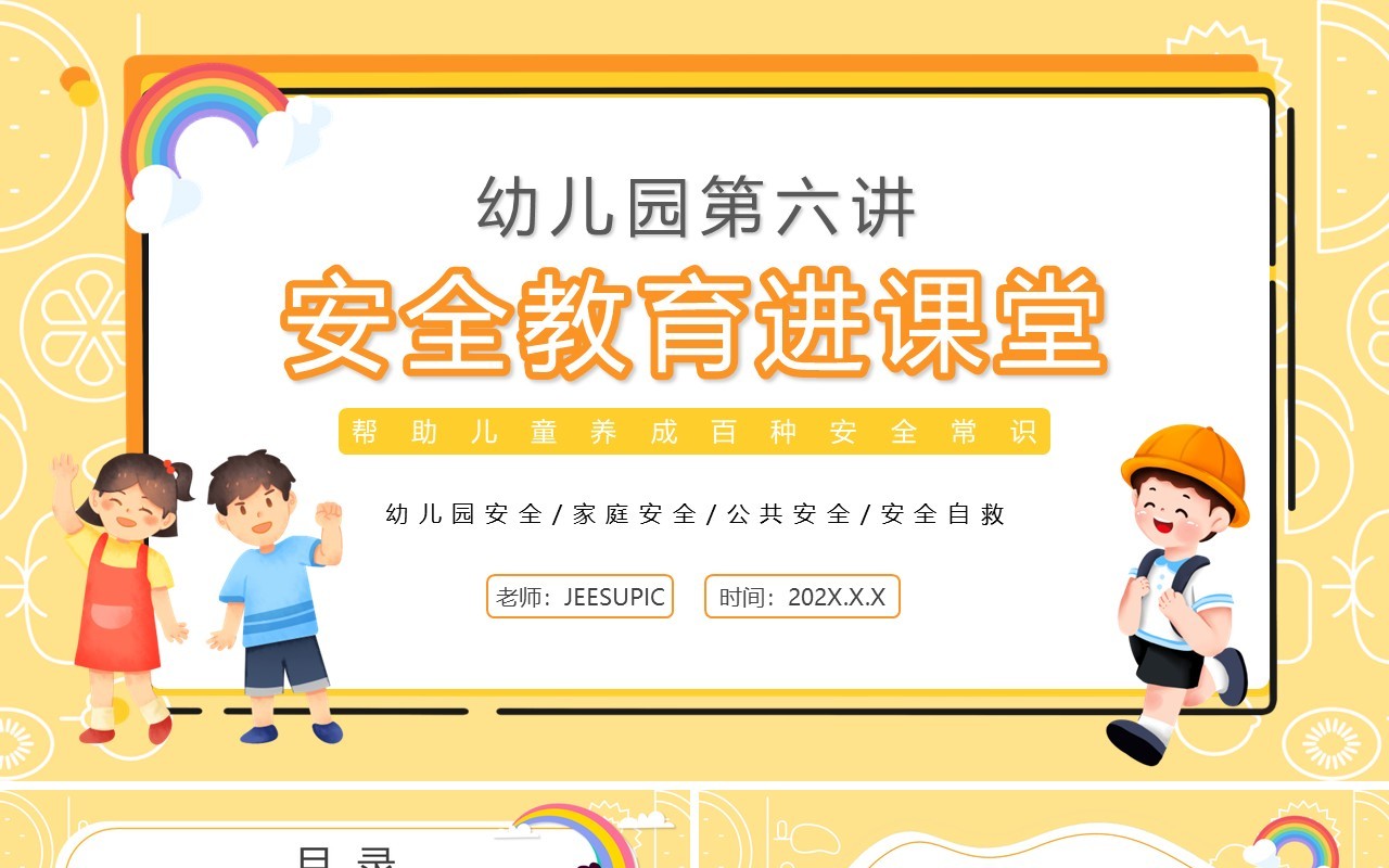 黄色卡通幼儿园安全教育进课堂PPT模板