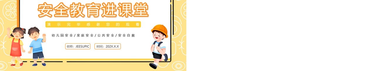 黄色卡通幼儿园安全教育进课堂PPT模板