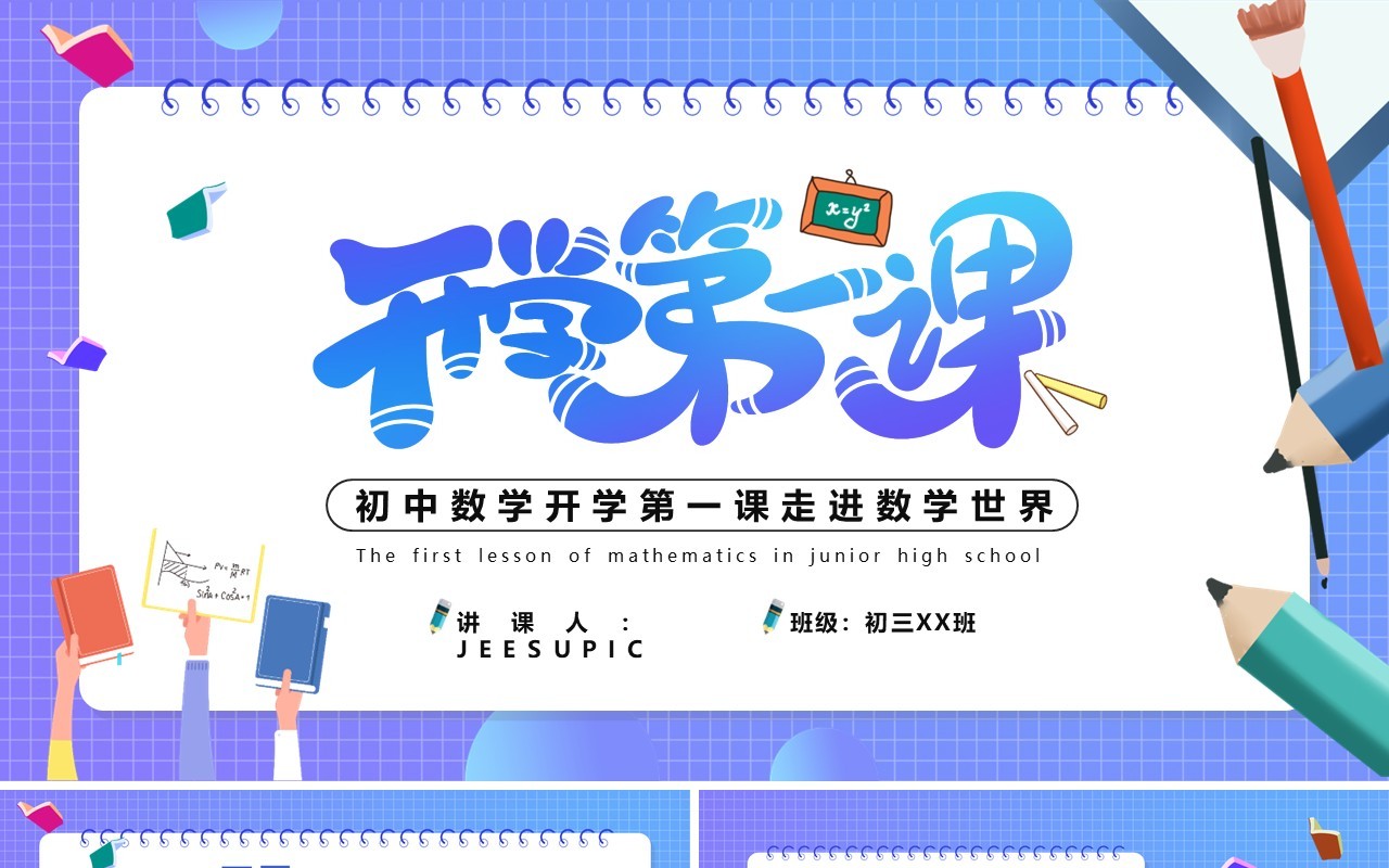 紫色渐变初中数学开学第一课通用PPT模版