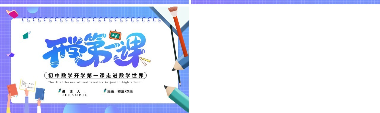 紫色渐变初中数学开学第一课通用PPT模版
