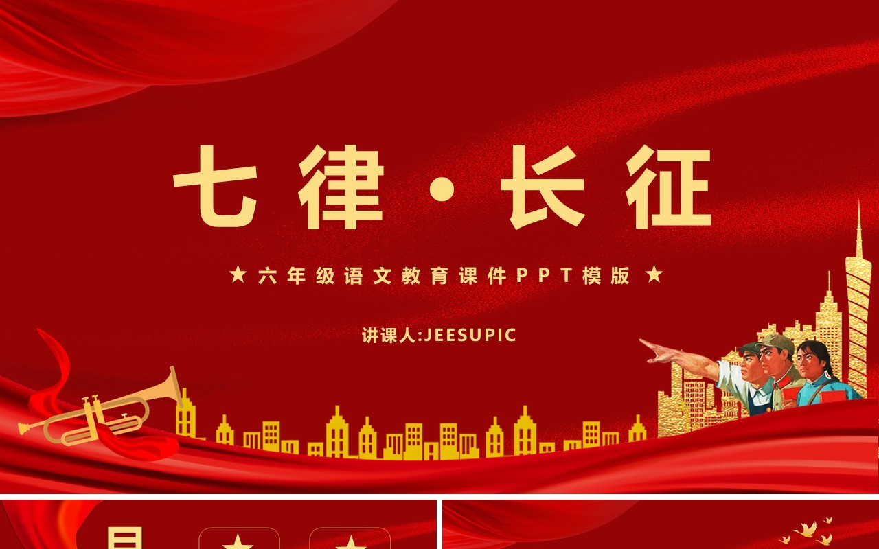 部编版六年级语文上册七律长征课件PPT模板