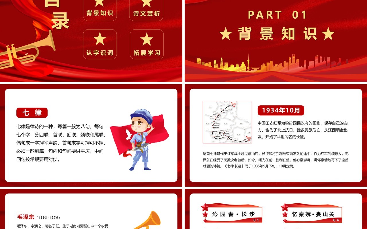 部编版六年级语文上册七律长征课件PPT模板