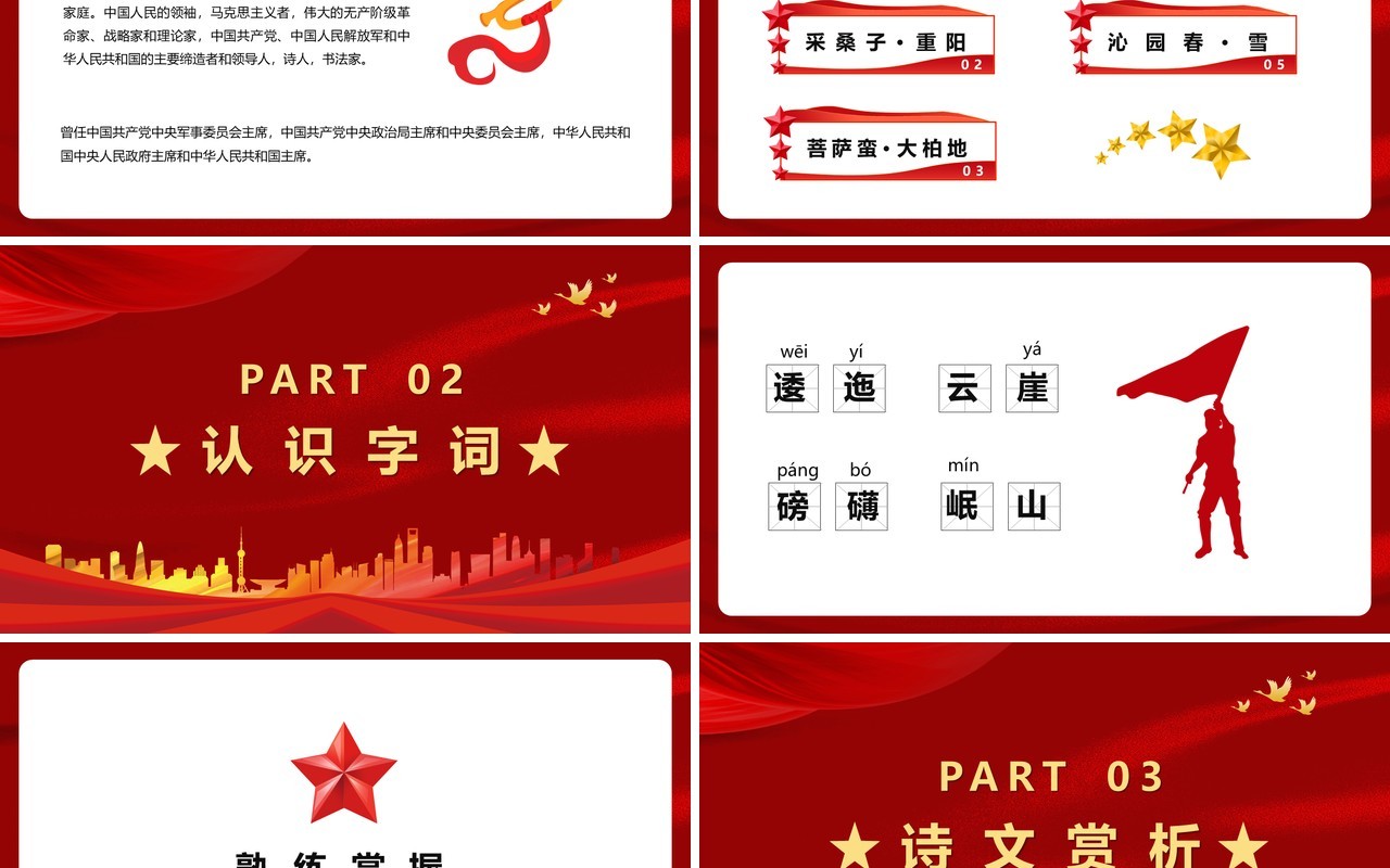 部编版六年级语文上册七律长征课件PPT模板