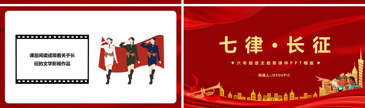 部编版六年级语文上册七律长征课件PPT模板