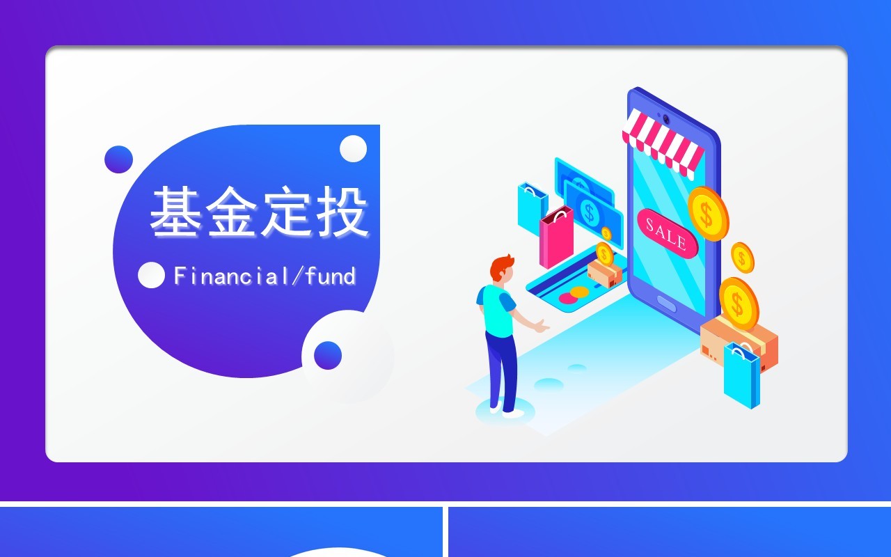 扁平风基金定投理财金融通用PPT模板