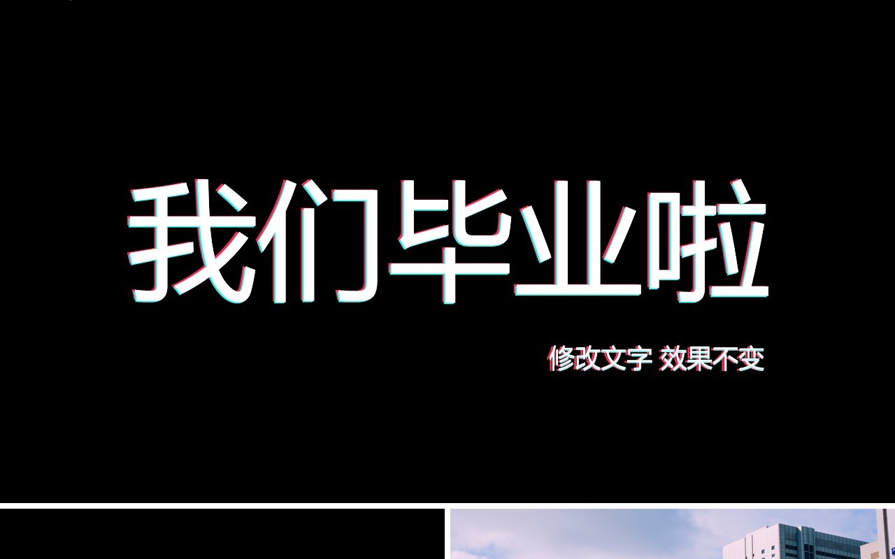 快闪黑色我们毕业啦同学毕业季PPT模板