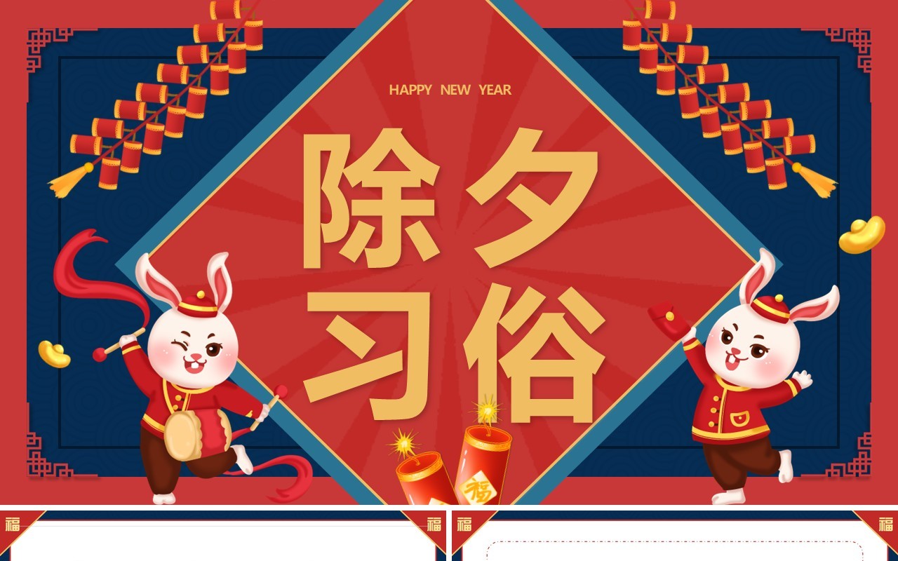 红蓝中国风除夕习俗介绍PPT模板