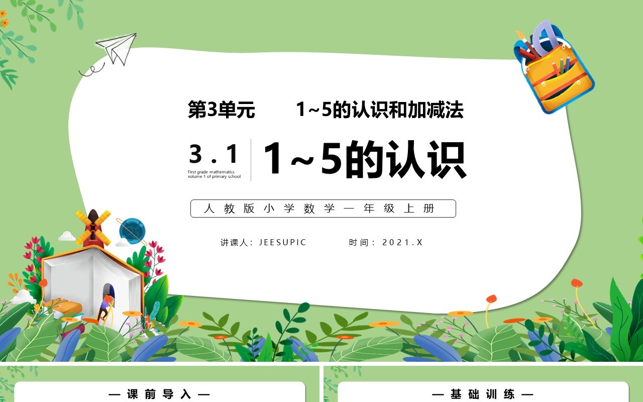 部编版一年级数学上册1~5的认识课件PPT模板