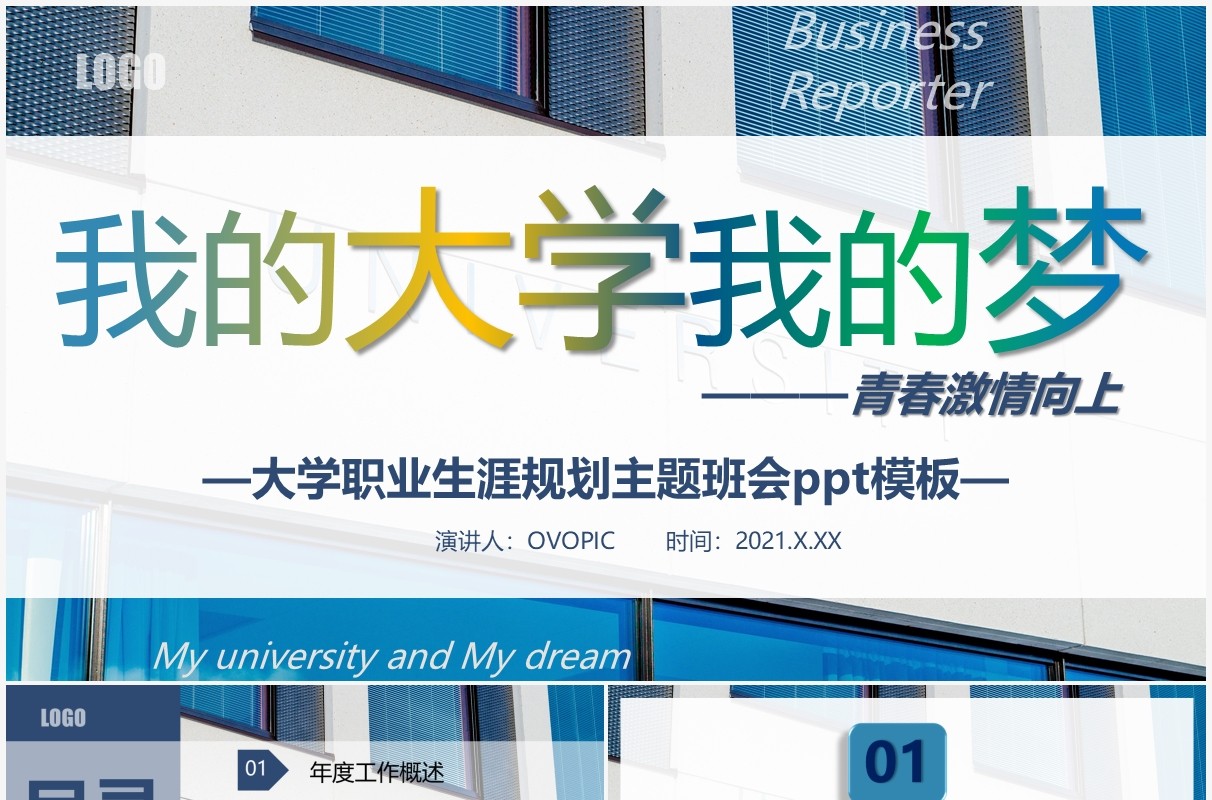 简约风我的大学我的梦主题班会PPT模板